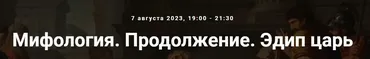 [Точка интеллекта] Мифология. Продолжение. Эдип царь (Леонид Немцев)