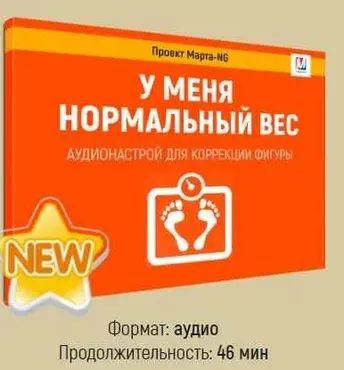У меня нормальный вес  (Марта Николаева-Гарина)
