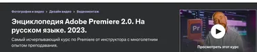 [Udemy] Энциклопедия Adobe Premiere 2.0. На русском языке 2023 (Илья Зернов)