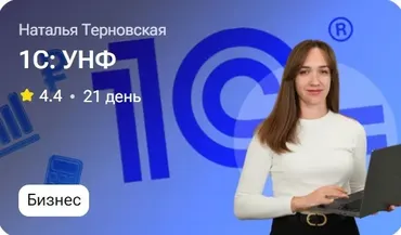 1С: УНФ (Наталья Терновская)