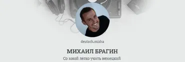 [Deutschleicht] Умножаем словарный запас в 10 раз (Михаил Брагин)