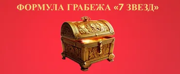 Формула 7 звезд грабежа (Джесси Ли)
