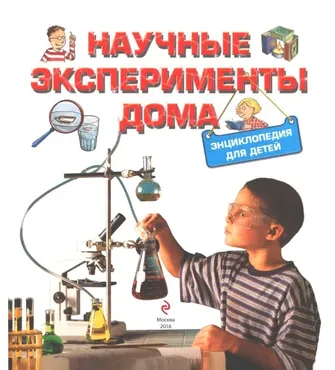 Научные эксперименты дома. Энциклопедия для детей (Татьяна Кустова)