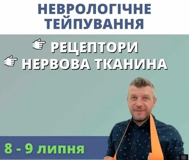 Неврологическое тейпирование. Июль 2023 (Дмитрий Кущик)