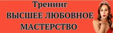 [Private Collage] Высшее любовное мастерство 3.0. Тариф Премиум (Ева Снежинская)