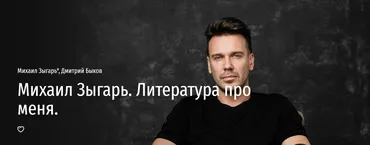 [Прямая речь] Литература про меня (Михаил Зыгарь, Дмитрий Быков)