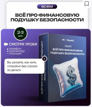 [ProFinansy] Всё про финансовую подушку безопасности (Ольга Гогаладзе)