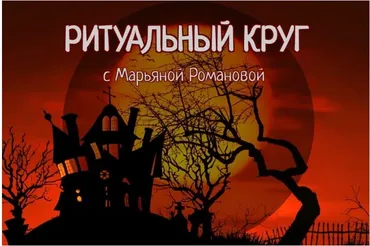 Ритуальный круг 2022. Блок №2. Занятие 02. Оборотничество и перевоплощение колдуна (Марьяна Романова)