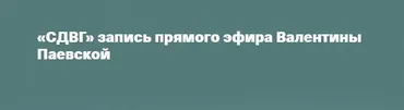 СДВГ (Валентина Паевская)