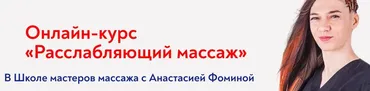 [Школа Мастеров Массажа] Расслабляющий массаж. Тариф С Куратором  (Анастасия Фомина)