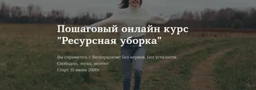 [Школа планирования] Ресурсная уборка. Тариф Базовый (Ирина Соковых)
