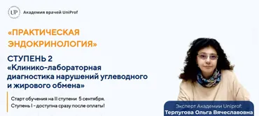 [UniProf] Практическая эндокринология. Ступень 2 (Ольга Терпугова)
