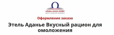 Вкусный рацион для быстрого омоложения (Этель Аданье)
