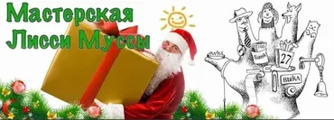 Волшебные отношения (Лисси Мусса)