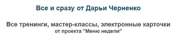 Все и сразу от Дарьи Черненко