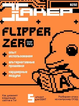 [xakep.ru] Журнал Хакер. №292 Июль 2023