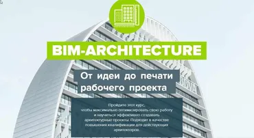 [Archicad-Master] BIM-Architecture. От идеи до печати рабочего проекта