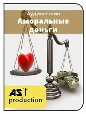 [AST-production] Аморальные деньги