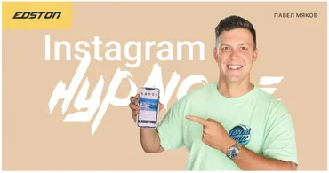 [Edston] Выстраивание продаж через рекламу в Instagram и Facebook (Павел Мяков)
