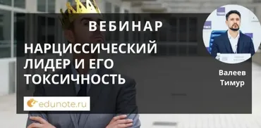 [EduNote] Нарциссический лидер и его токсичность. Тайм коды (Тимур Валеев)