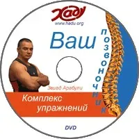 Хaду - Ваш позвоночник. Комплекс упражнений (Звиад Арабули)