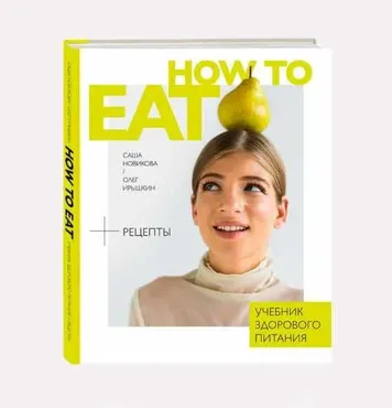 How to Eat. Учебник здорового питания (Саша Новикова, Олег Ирышкин)
