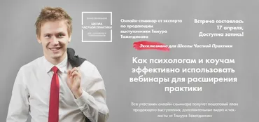 Как психологам и коучам эффективно использовать вебинары для расширения практики (Тимур Тажетдинов)