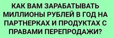 Как вам зарабатывать миллионы рублей в год на партнерках и продуктах с правами перепродажи. Тариф VIP (Ильнур Юсупов)