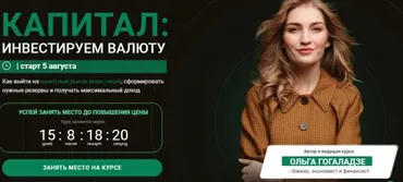 Капитал. Инвестируем валюту. Тариф Все сам. Август 2021 (Ольга Гоголадзе)