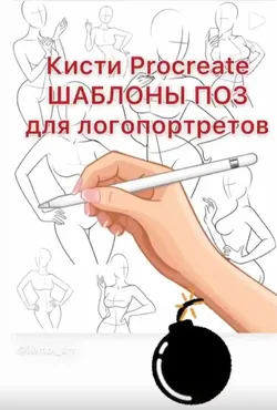 Кисти Procreate. Шаблоны поз для логопортретов (ilembi_art)