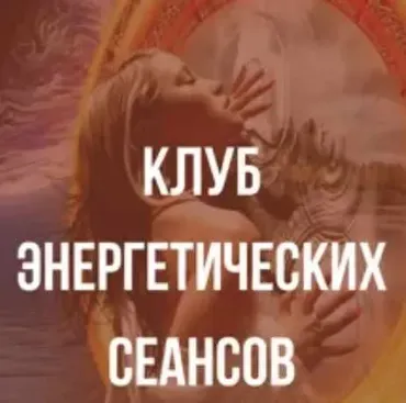 Клуб энергетических сеансов. Июль 2021 (Оксана Куликова)