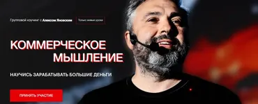 Коммерческое мышление. Ноябрь-Январь 2024 (Алекс Яновский)
