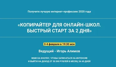 Копирайтер для онлайн-школ. Быстрый старт за 2 дня (Игорь Алимов)