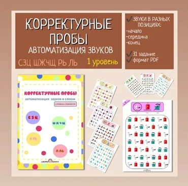 [logo_schtuchki] Корректурные пробы для автоматизации в словах звуков позднего онтогенеза: С З Ц, Ш Ж Ч Щ, Л Ль, Р Рь (Елена Ежова)