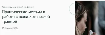 [Метафора] Практические методы в работе с психологической травмой