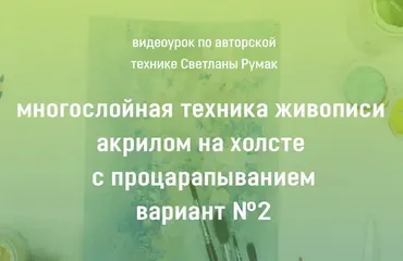 Многослойная техника живописи акрилом на холсте с процарапыванием Вариант №2 (Светлана Румак)