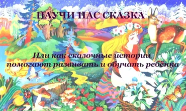 Научи нас, сказка! Или как сказочные истории помогают развивать и обучать ребёнка, 2014 год (Наталья Корелина)