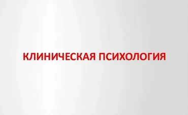 [НИИДПО] Клиническая психология со специализацией. 2-ой мес (Наталья Богданова, Пантюшина Ольга)