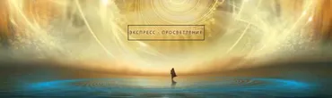Новый Мир. PS-2. Преображение наяву. (ТриНити Тан)