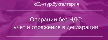 Операции без НДС: учет и отражение в декларации (Кирилл Кувалкин)