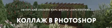 [Перспектива] Коллаж в photoshop (Гнучих Екатерина)