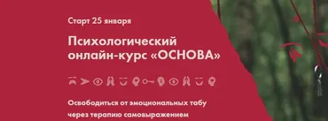 Психологический онлайн-курс «Основа» (Николай Баранов)