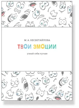 Рабочая тетрадь Твои эмоции. Узнай себя лучше (Мария Несветайлова)