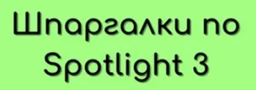Шпаргалки в тетрадь по Spotlight 3 (Елена Шошова)