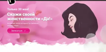 Скажи своей женственности «Да!». Тариф - Манящая (makktina)