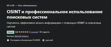 [Udemy] OSINT и профессиональное использование поисковых систем (Mefodiy Kelevra)