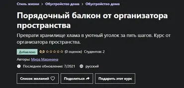 [Udemy] Порядочный балкон от организатора пространства (Мира Маринина)