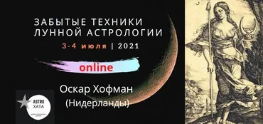 Забытые техники лунной астрологии (Оскар Хофман)
