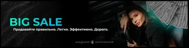 [Академия Белочкиной] Big sale (Настасья Белочкина)