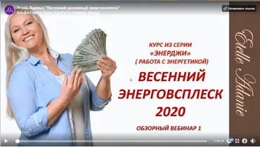 [Альфа-Омега Плюс] Весенний денежный энерговсплеск 2020. Тариф VIP-Все секреты (Этель Аданье)